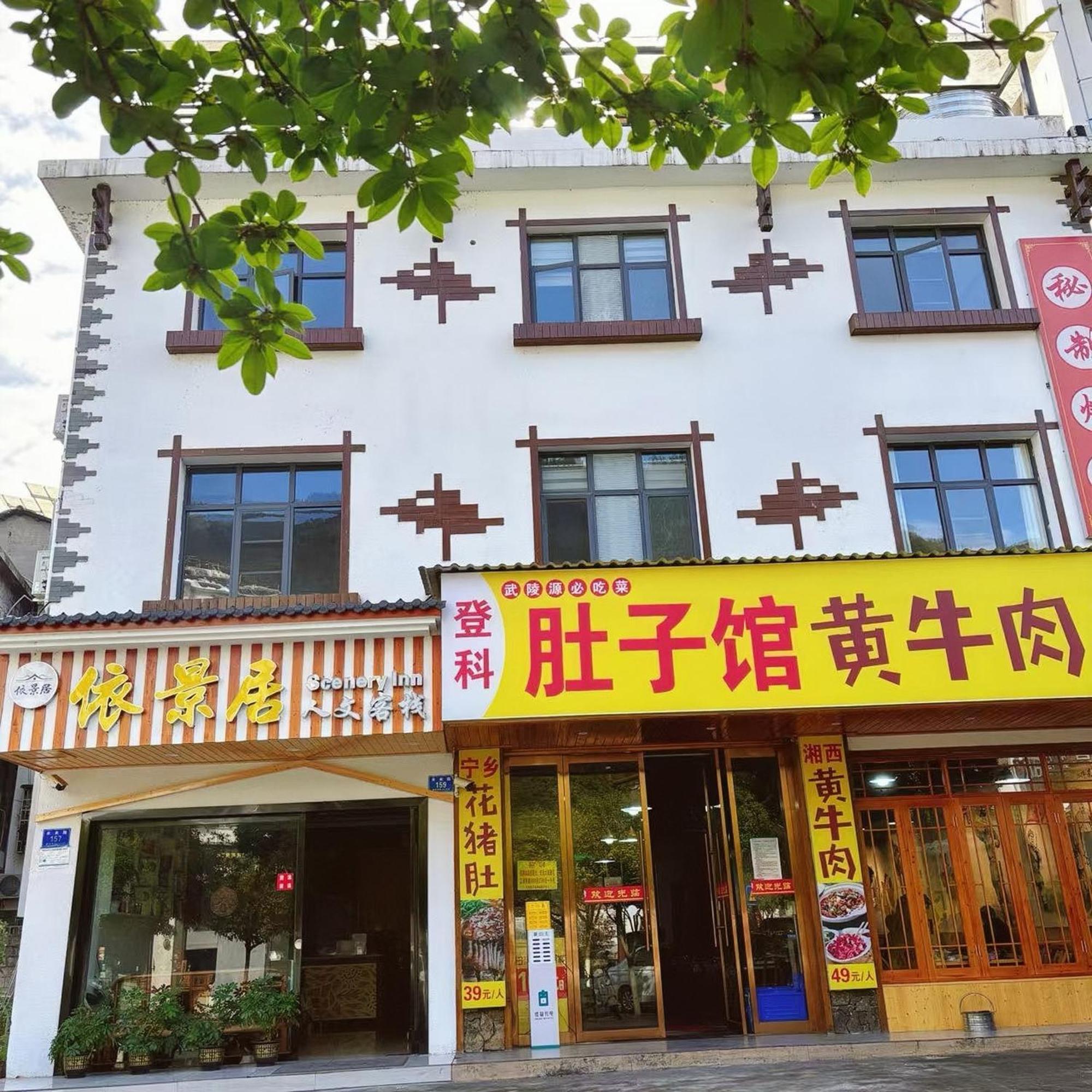 Yijingju Humanistic Inn Чжанцзяцзе Экстерьер фото